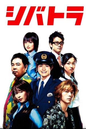 Poster シバトラ 2008