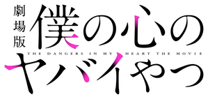 劇場版 僕の心のヤバイやつ — Logos 1