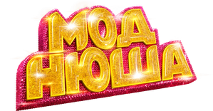 Моднюша — Logos 2