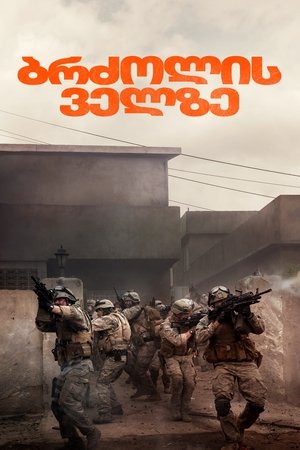 Image ბრძოლის ველზე