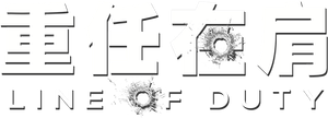 Line of Duty — Logos 6