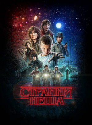 poster Stranger Things
