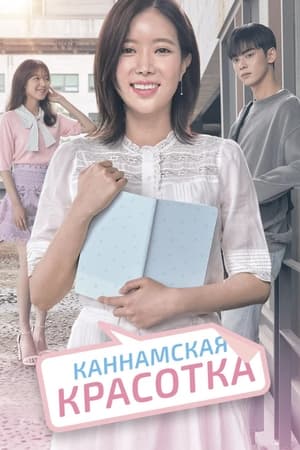 Poster Мой ID - Красотка из Каннама 2018