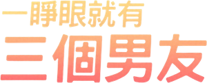 눈 떠보니 세 명의 남자친구 — Logos 1