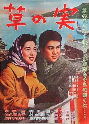 Poster Jun'ai monogatari kusa no mi (1962)