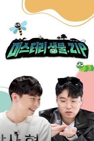 미스터리 생물집