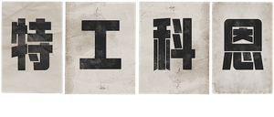 O Espião — Logos 1