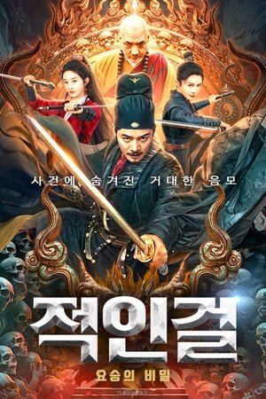 Image 적인걸 : 요승의 비밀