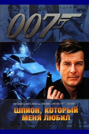 Poster 007: Шпион, который меня любил 1977