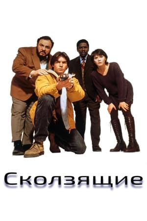 Poster Параллельные миры 1995