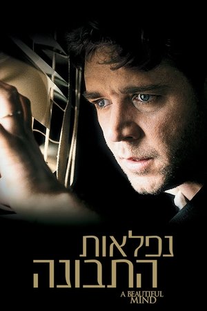 Image נפלאות התבונה