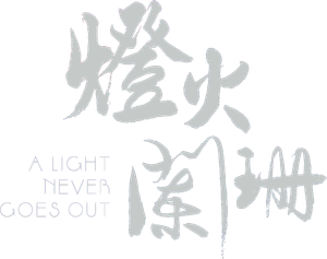 A Light Never Goes Out — Logos 1