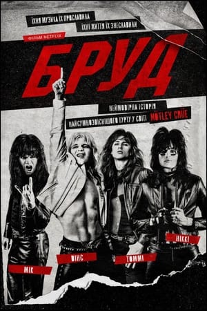 Бруд (2019)