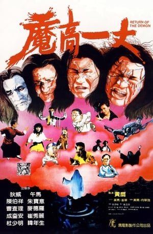 Poster 魔高一丈 1987