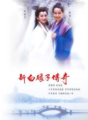 New Legend of Madame White Snake