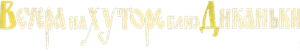 Las veladas en la granja de Dikanka — Logos 1