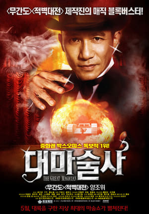 Poster 대마술사 2011