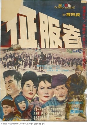 Poster 정복자 1963