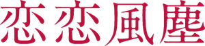 Poeira no Vento — Logos 1