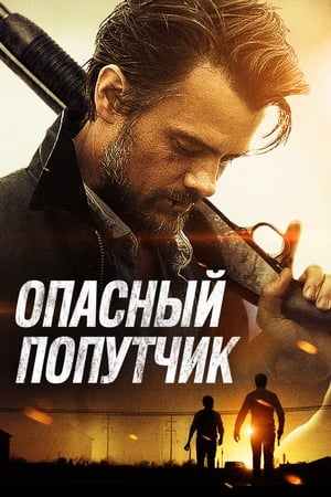 Poster Опасный попутчик 2015