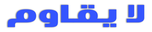 Irresistível — Logos 10
