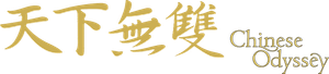 天下無雙 — Logos 1