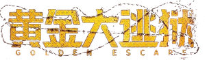 黄金大逃狱 — Logos 1