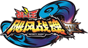 战斗王之飓风战魂 — Logos 5