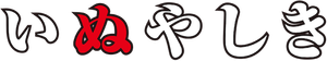 Inuyashiki — Logos 2