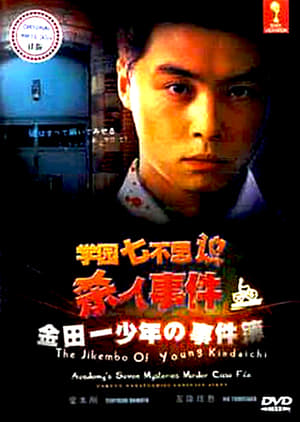 Poster 金田一少年の事件簿 学園七不思議殺人事件 1995