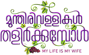 മുന്തിരിവള്ളികള് തളിര്ക്കുമ്പോള് — Logos 1