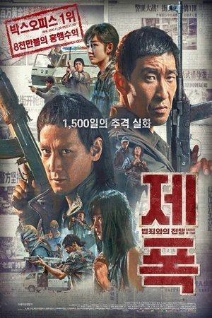 제폭: 범죄와의 전쟁