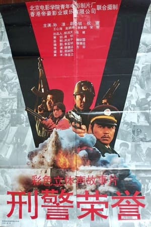 Poster 刑警荣誉 (1993)