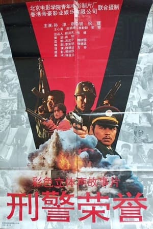 Poster 刑警荣誉 1993
