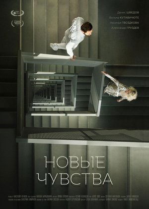 Poster Новые чувства 2018