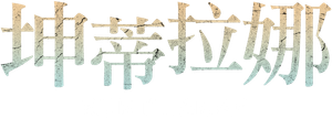 Kuntilanak: Espelho do Mal — Logos 7