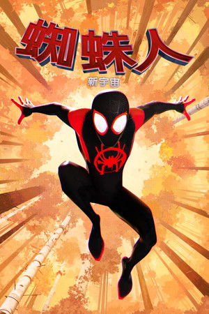 poster Spider-Man: Into the Spider-Verse