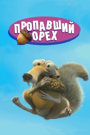 Poster Потерянный орех 2002