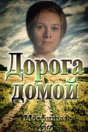 Poster Дорога домой (1970)