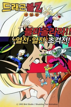 드래곤볼 Z 극장판 8: 불타올라라!! 열전! 열전! 초격전! (1993)