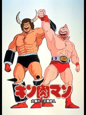Poster Kinnikuman: Great Riot! Justice Chojin 1984