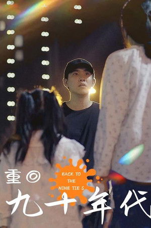 重回九十年代