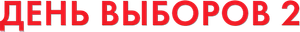 Elections Day 2 — Logos 1