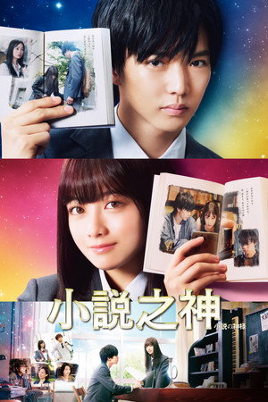 小說之神