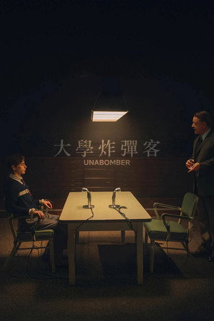大學炸彈客