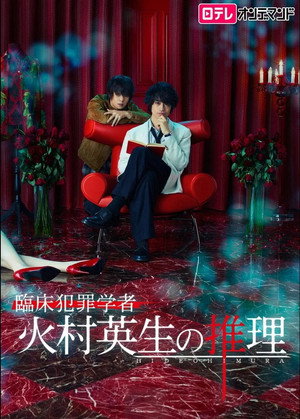 Criminologist Himura and Mystery Writer Arisugawa - Season 2