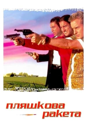 Poster Пляшкова ракета 1996