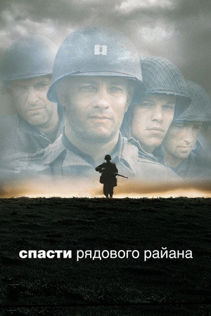 poster Saving Private Ryan
