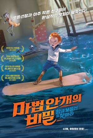 Poster 마법안개의 비밀: 황금 보물선을 찾아라 2018