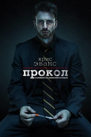 Poster Прокол 2011